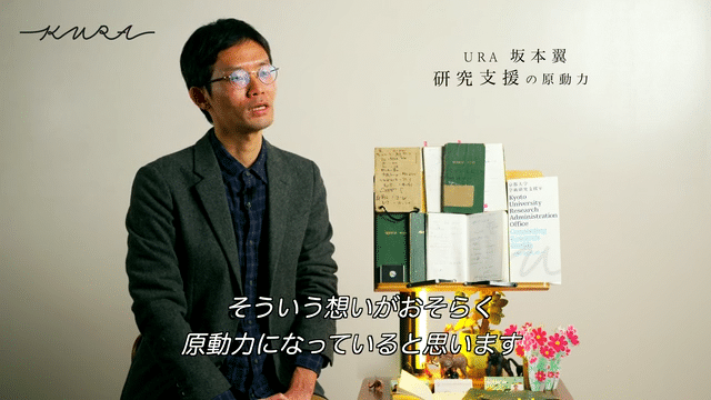 京都大学学術研究支援室（KURA)紹介 坂本 翼URA